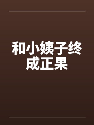 和小姨子终成正果by佚名