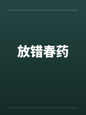 放错春药笔趣阁无弹窗