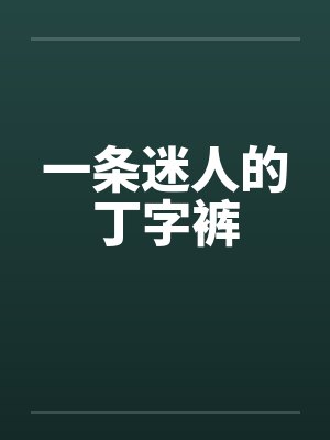 一条迷人的丁字裤