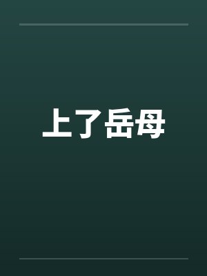 上了岳母