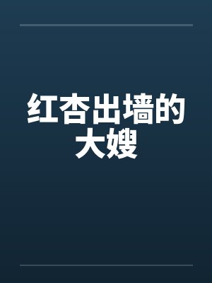 红杏出墙的大嫂by佚名