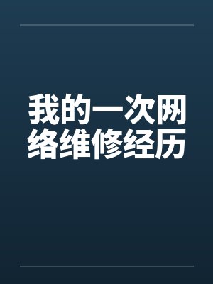 我的一次网络维修经历by佚名