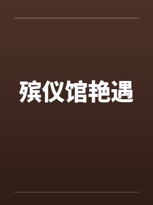 殡仪馆艳遇by佚名