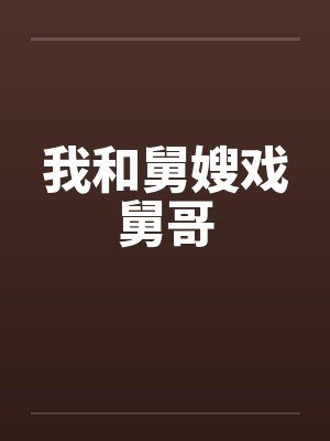 我和舅嫂戏舅哥笔趣阁无弹窗