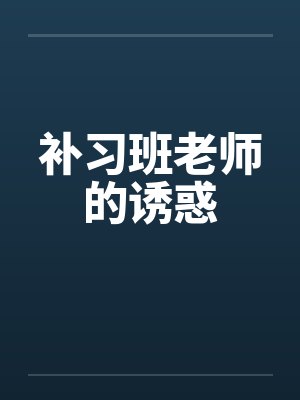 补习班老师的诱惑