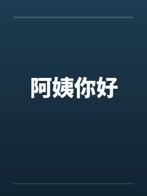 阿姨你好