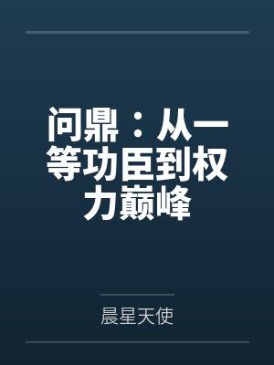 问鼎：从一等功臣到权力巅峰by晨星天使