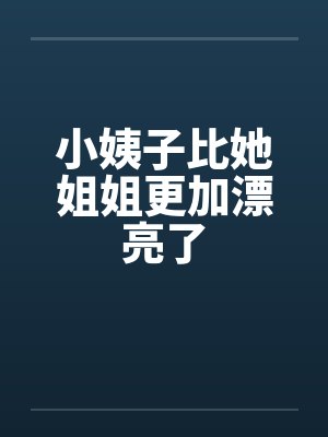 小姨子比她姐姐更加漂亮了by佚名