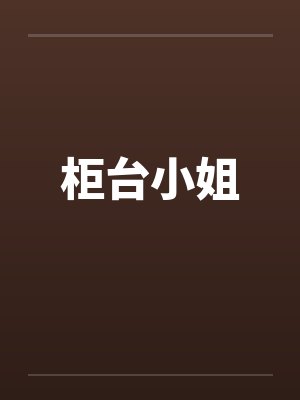 柜台小姐by佚名笔趣阁无弹窗