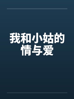 我和小姑的情与爱by佚名笔趣阁无弹窗