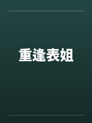 重逢表姐