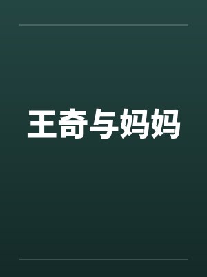 王奇是什么电视剧