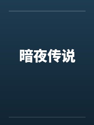 暗夜传说by佚名