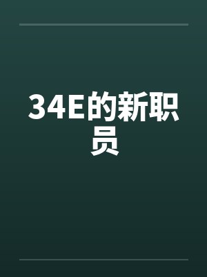 34E的新职员