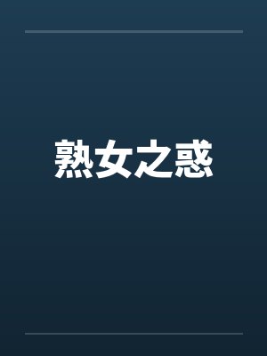 熟女之惑笔趣阁无弹窗