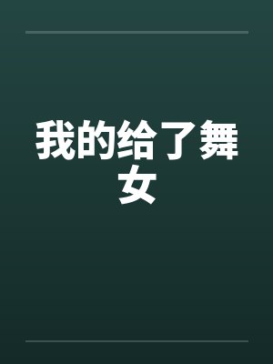 我的给了舞女