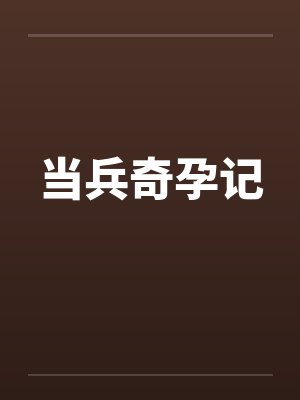当兵奇孕记by佚名笔趣阁无弹窗