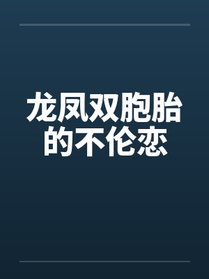 龙凤双胞胎的不伦恋by佚名