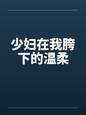 少妇在我胯下的温柔