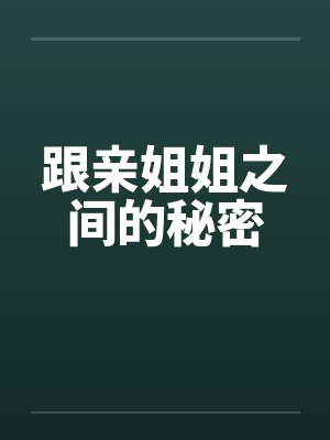 跟亲姐姐之间的秘密by佚名