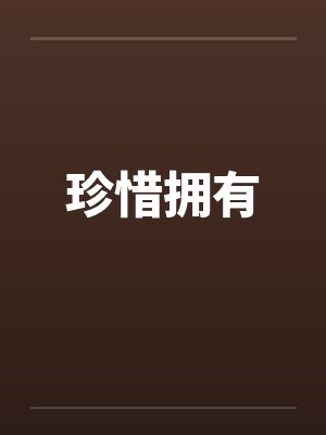 珍惜拥有笔趣阁无弹窗