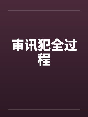 审讯犯全过程by佚名
