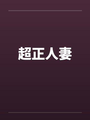 超正人妻