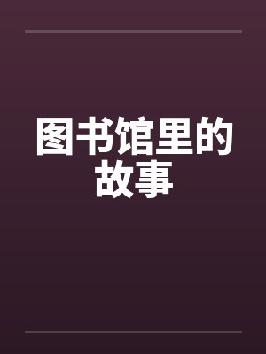 图书馆里的故事