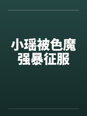 小瑶被色魔强暴征服