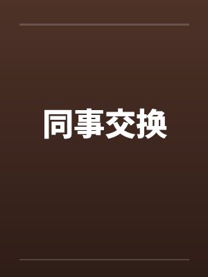 同事交换by佚名