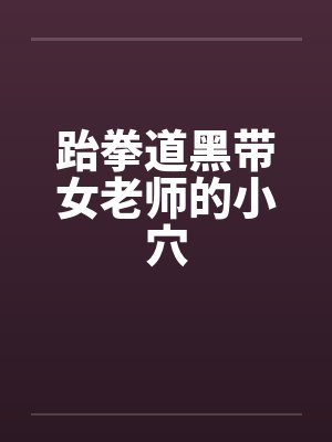 跆拳道黑带女老师的小穴