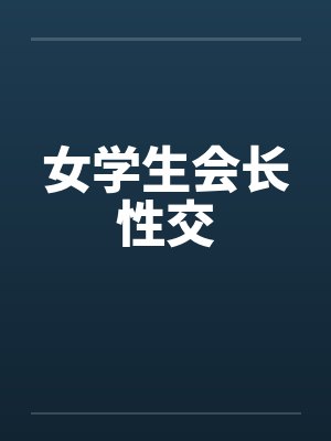 女学生会长性交by佚名