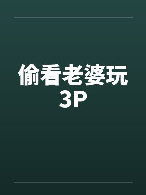 偷看老婆玩3Pby佚名笔趣阁无弹窗