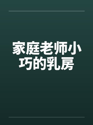家庭老师小巧的乳房