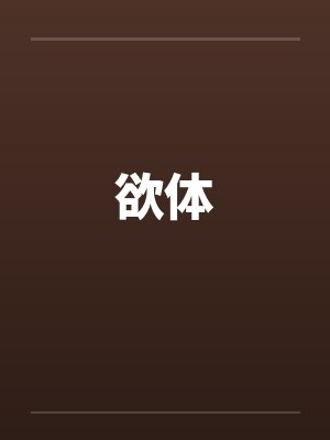 欲体by佚名笔趣阁无弹窗