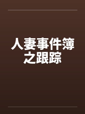 人妻事件簿之跟踪by佚名