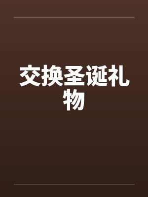 交换圣诞礼物by佚名