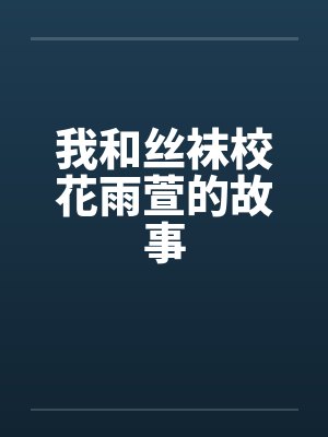 我和丝袜校花雨萱的故事by佚名