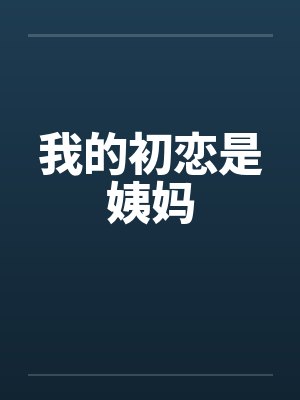 我的初恋是姨妈by佚名笔趣阁无弹窗