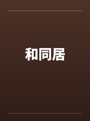 和同居