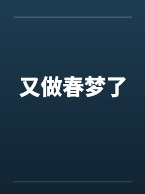 又做春梦了by佚名