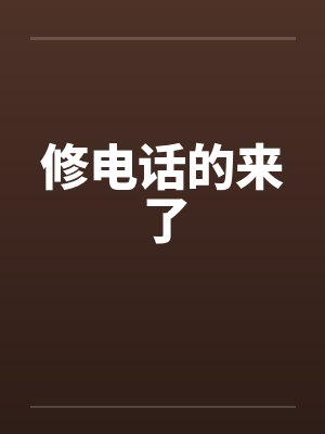 修电话的来了by佚名笔趣阁无弹窗