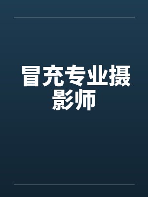 冒充专业摄影师by佚名笔趣阁无弹窗