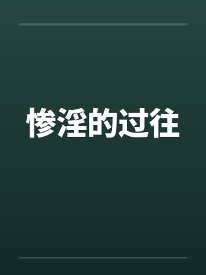 惨淫的过往by佚名