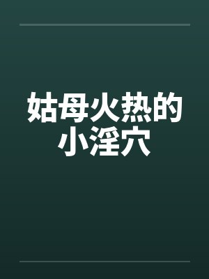 姑母火热的小淫穴by佚名