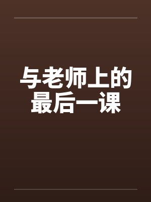 与老师上的最后一课笔趣阁无弹窗