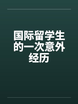 国际留学生的一次意外经历by佚名笔趣阁无弹窗