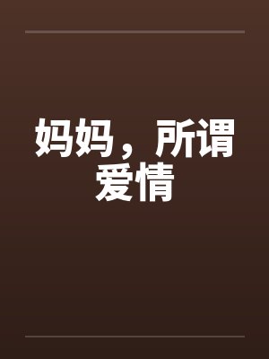 妈妈，所谓爱情by佚名