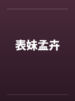 表妹孟卉by佚名