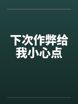 下次作弊给我小心点by佚名